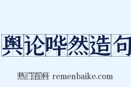 舆论哗然造句是什么意思的图片